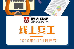 遠大鍋爐，線上復工開啟，隔離疫情，不隔服務