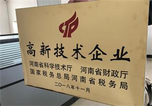 河南遠大鍋爐順利通過高新技術企業(yè)復審